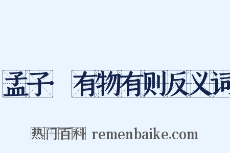 孟子·有物有则反义词是什么意思的图片